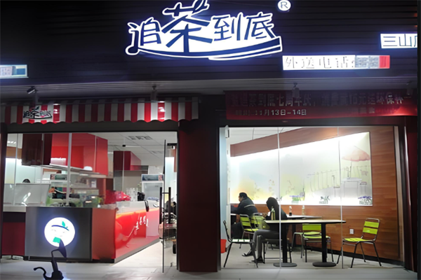 追茶到底奶茶 追茶到底奶茶