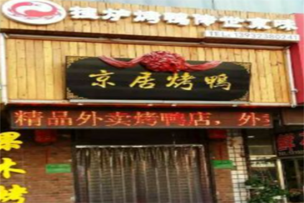 京居烤鸭