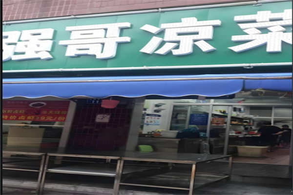 强哥凉菜