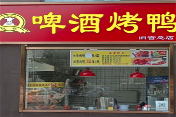 德福啤酒烤鸭