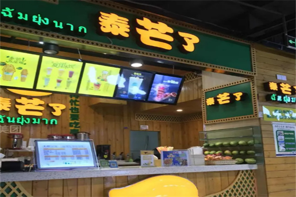 泰芒了饮品