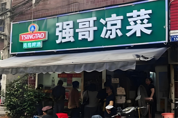 强哥凉菜