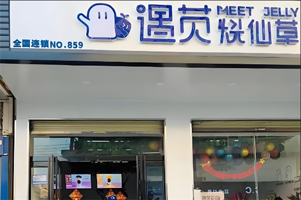遇苋烧仙草奶茶 遇苋烧仙草奶茶