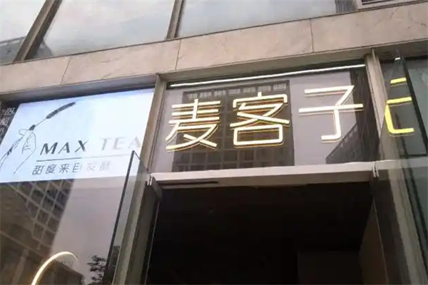 麦客子甜醅奶茶 麦客子甜醅奶茶