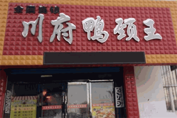 川府鸭颈王