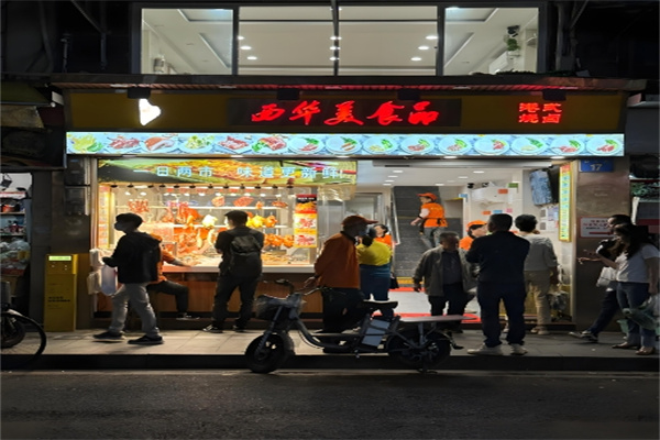 西华美食品烧腊