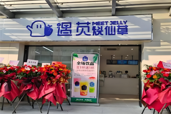 遇苋烧仙草奶茶 遇苋烧仙草奶茶