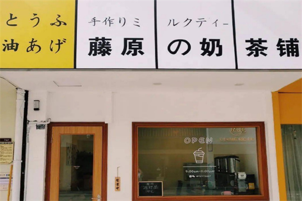 藤原奶茶