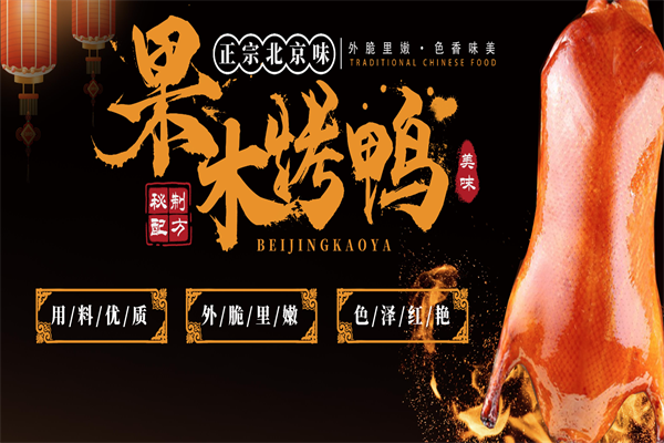 何王府北京烤鸭 何王府北京烤鸭