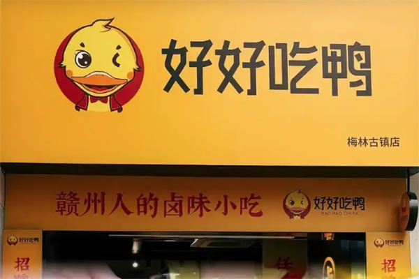 好好吃鸭卤味