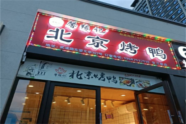 馨缘记北京烤鸭