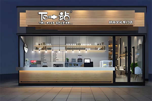 下一站饮品 下一站饮品
