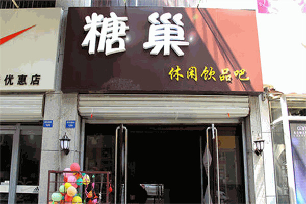 糖巢奶茶 糖巢奶茶