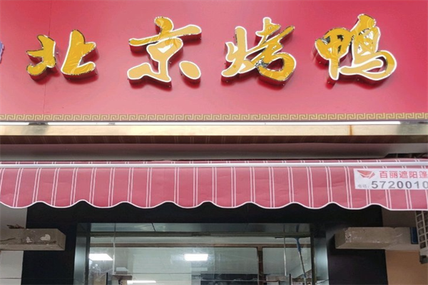 馨缘记北京烤鸭