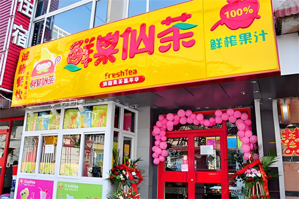鲜果仙茶饮品