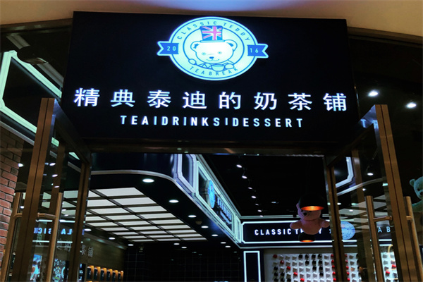 精典泰迪的奶茶铺