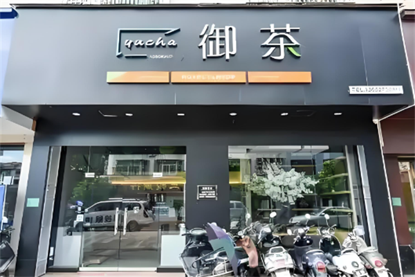 御茶奶茶