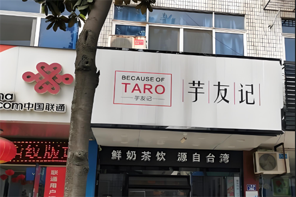 芋友记奶茶