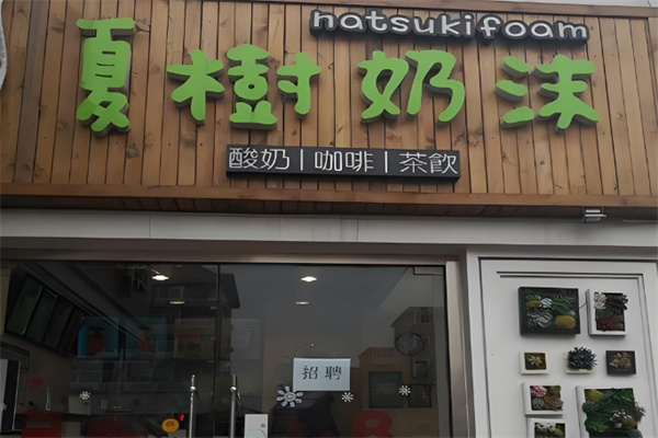 夏树奶沫奶茶