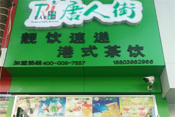 唐人街港式奶茶