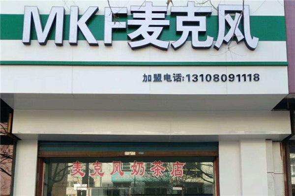 麦克风奶茶 麦克风奶茶
