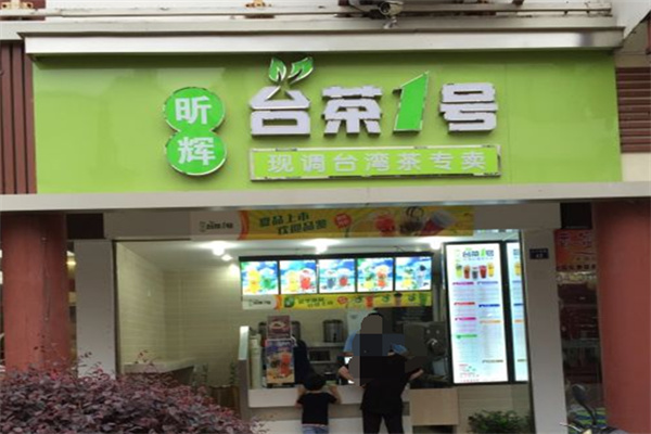 台茶1号饮品
