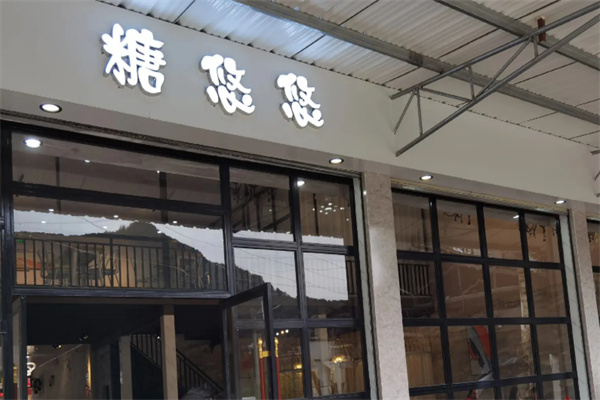 糖悠悠甜品