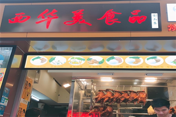 西华美食品烧腊