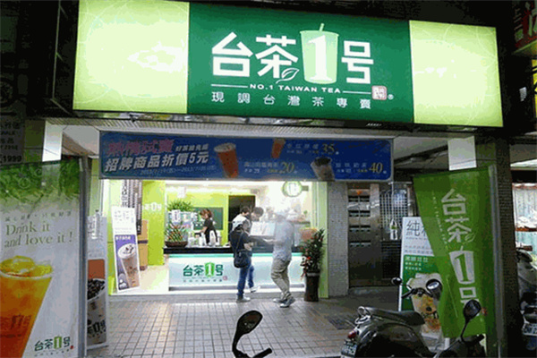 台茶1号饮品