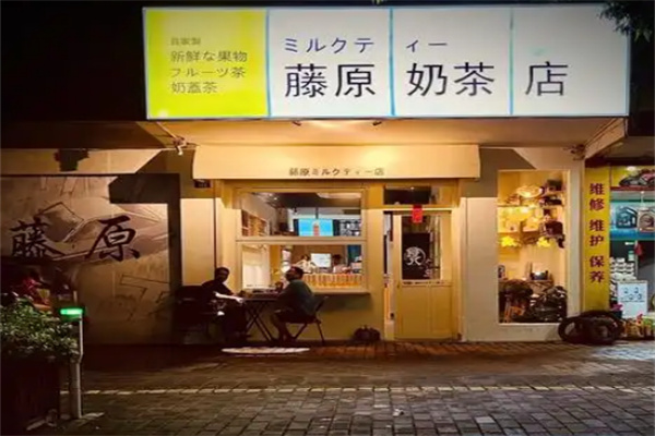 藤原奶茶