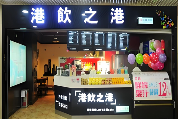 港饮之港饮品店