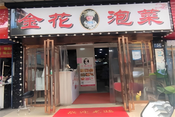 金花泡菜 金花泡菜