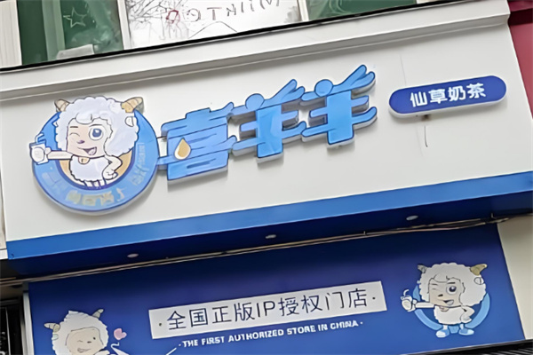 喜羊羊奶茶