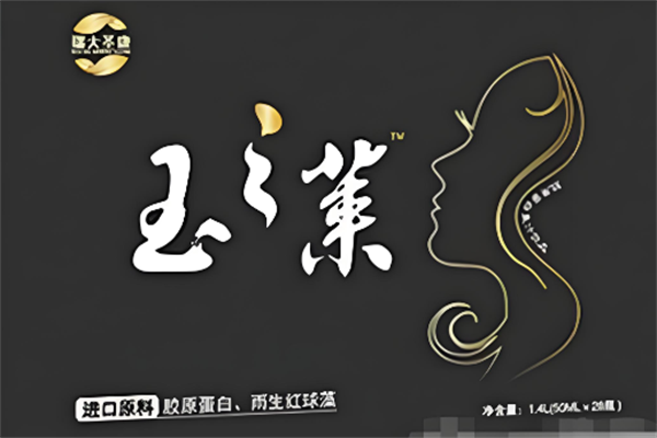 玉之莱口服饮品