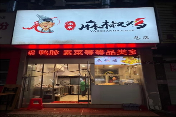 沫承药膳麻椒鸡