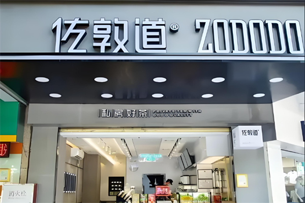 佐伦道奶茶
