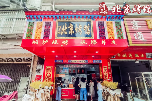 何王府北京烤鸭 何王府北京烤鸭