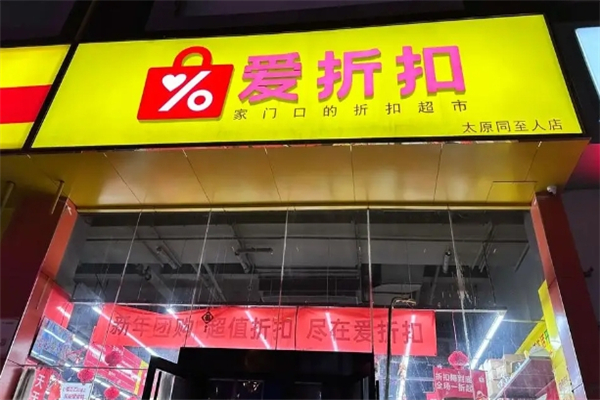 爱折扣超市