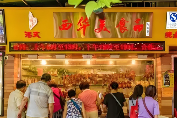 西华美食品烧腊