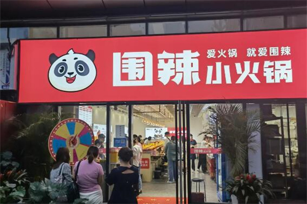 围辣旋转小火锅