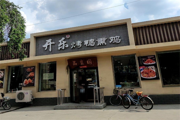 开乐烤鸭熏鸡