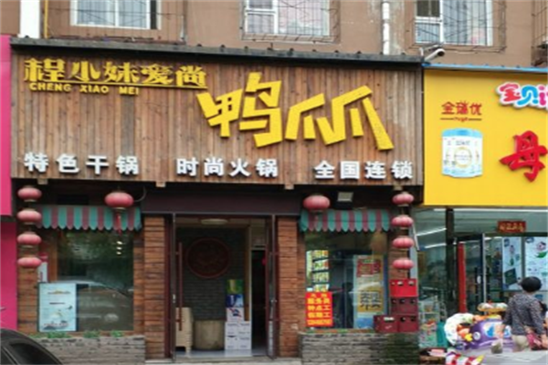 程小妹爱尚鸭爪爪