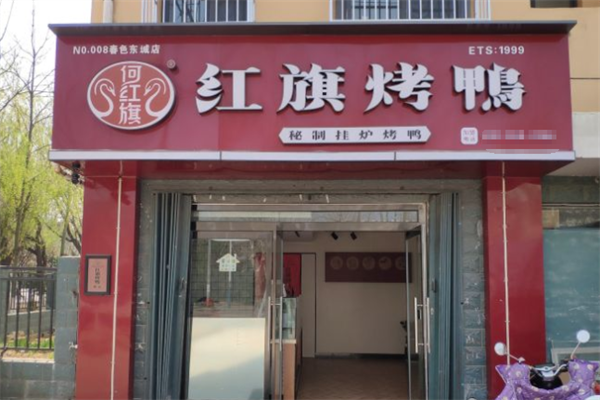 红旗烤鸭 红旗烤鸭