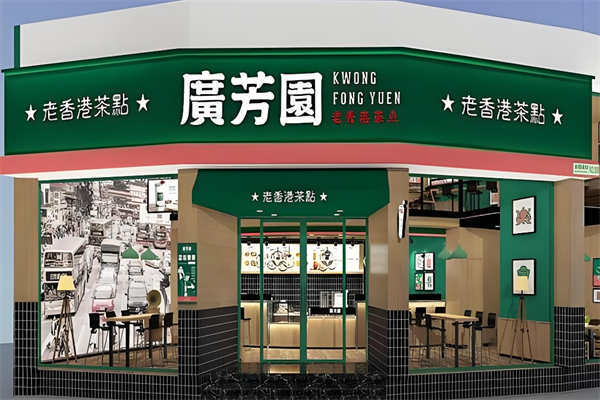 广芳园奶茶吧 广芳园奶茶吧