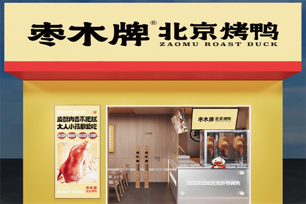 枣木牌烤鸭