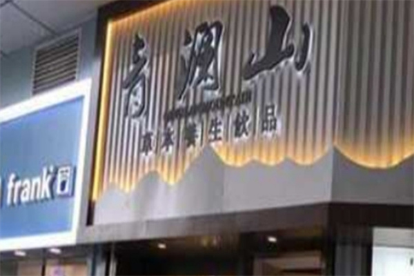 青澜山草本养生饮品 青澜山草本养生饮品