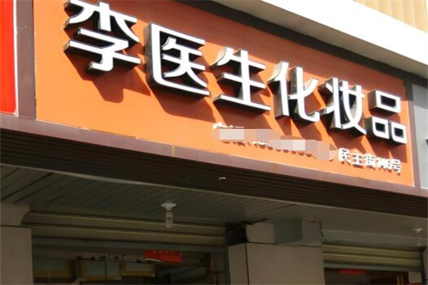 李医生化妆品 李医生化妆品
