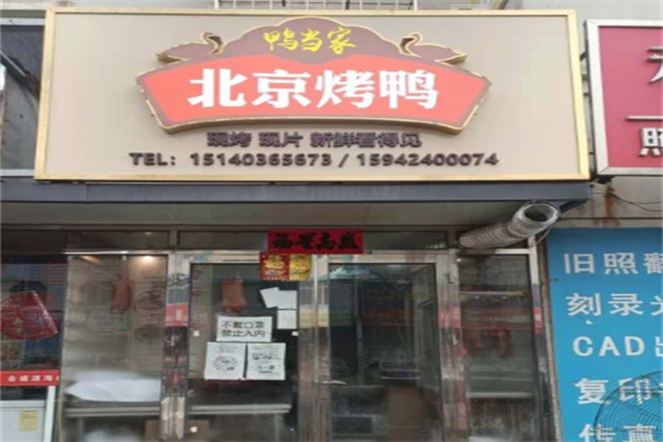 鸭当家北京烤鸭
