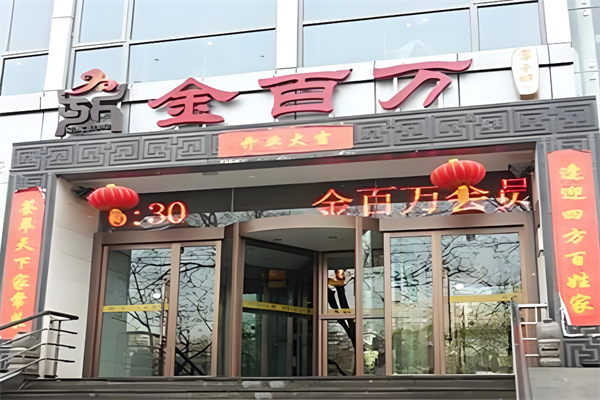 金百万烤鸭