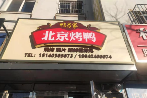 鸭当家北京烤鸭